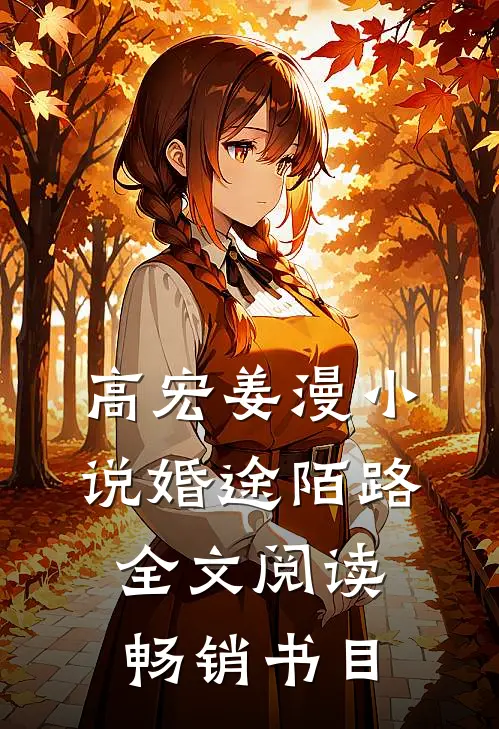 高宏姜漫小说婚途陌路全文阅读畅销书目