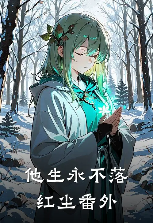 他生永不落红尘番外