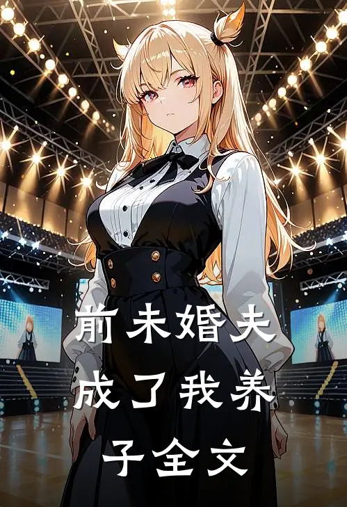 前未婚夫成了我养子全文