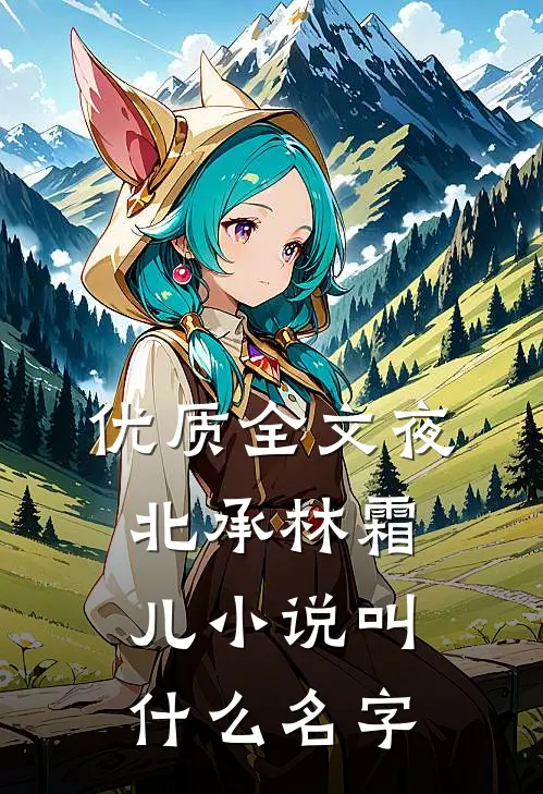 优质全文夜北承林霜儿小说叫什么名字