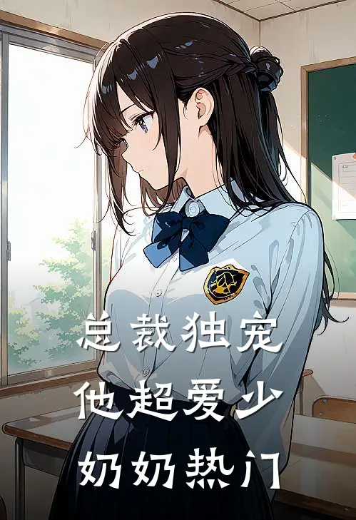 总裁独宠：他超爱少奶奶热门