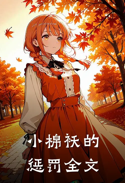 小棉袄的惩罚全文