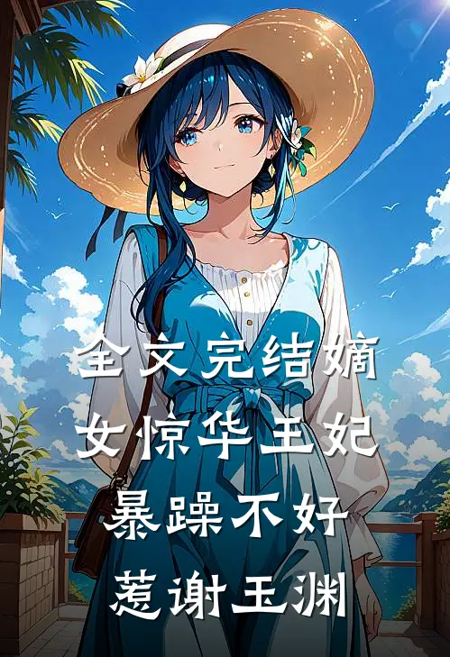 全文完结嫡女惊华王妃暴躁不好惹谢玉渊