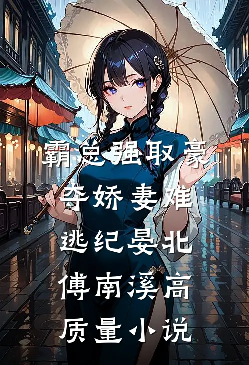 霸总强取豪夺娇妻难逃纪晏北傅南溪高质量小说
