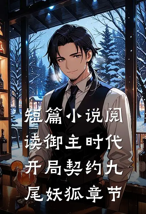 短篇小说阅读御主时代：开局契约九尾妖狐章节