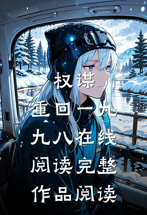 权谋:重回一九九八在线阅读完整作品阅读