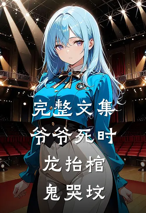 完整文集爷爷死时，龙抬棺，鬼哭坟