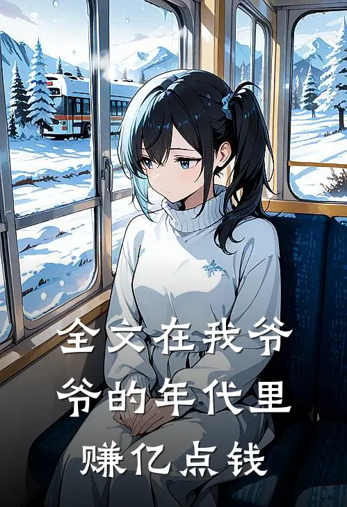 全文在我爷爷的年代里赚亿点钱