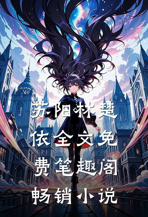 苏阳林楚依全文免费笔趣阁畅销小说