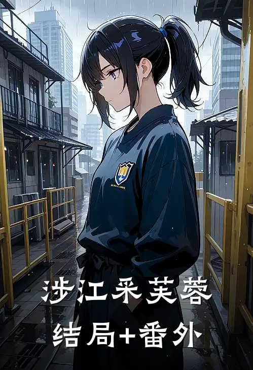 涉江采芙蓉结局+番外
