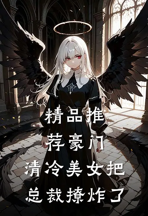 精品推荐豪门：清冷美女把总裁撩炸了