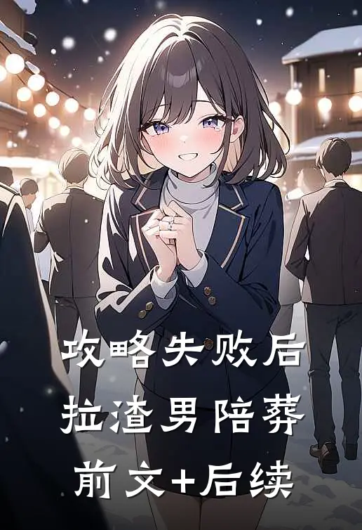 攻略失败后，拉渣男陪葬前文+后续