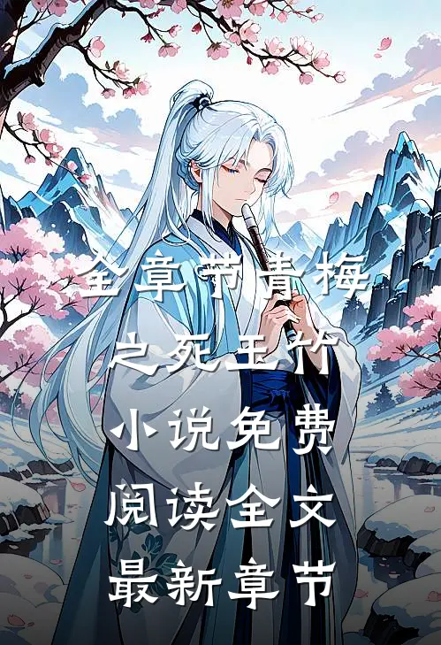全章节青梅之死玉竹小说免费阅读全文最新章节