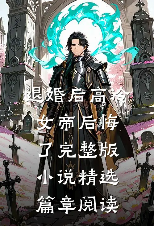 退婚后高冷女帝后悔了完整版小说精选篇章阅读