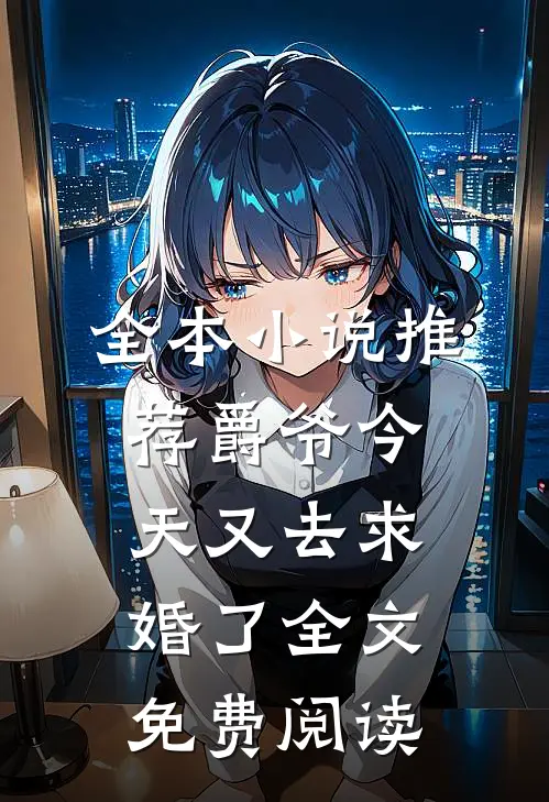全本小说推荐爵爷今天又去求婚了全文免费阅读