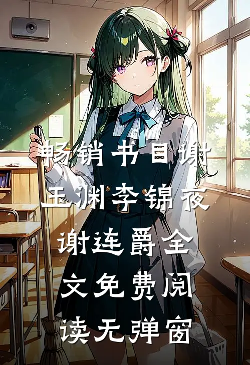 畅销书目谢玉渊李锦夜谢连爵全文免费阅读无弹窗