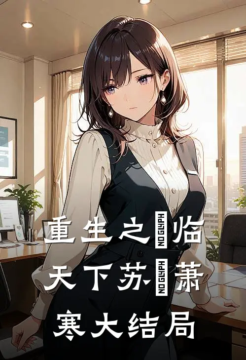 重生之玥临天下苏玥萧寒大结局