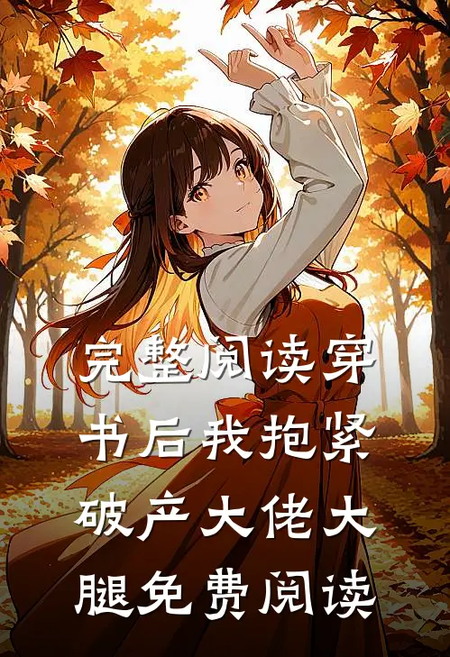 完整阅读穿书后我抱紧破产大佬大腿免费阅读