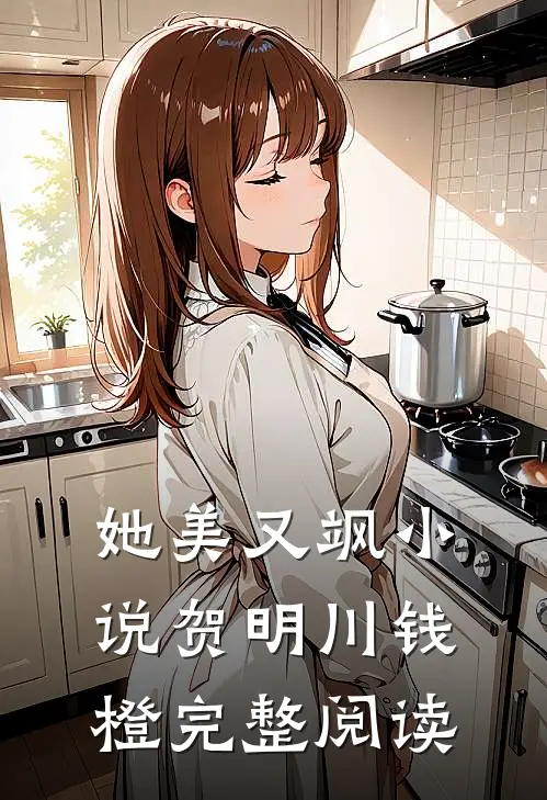 她美又飒小说贺明川钱橙完整阅读