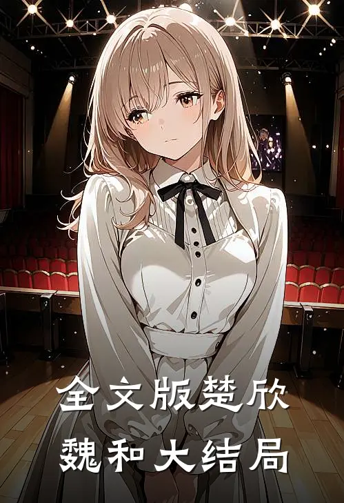 全文版楚欣魏和大结局