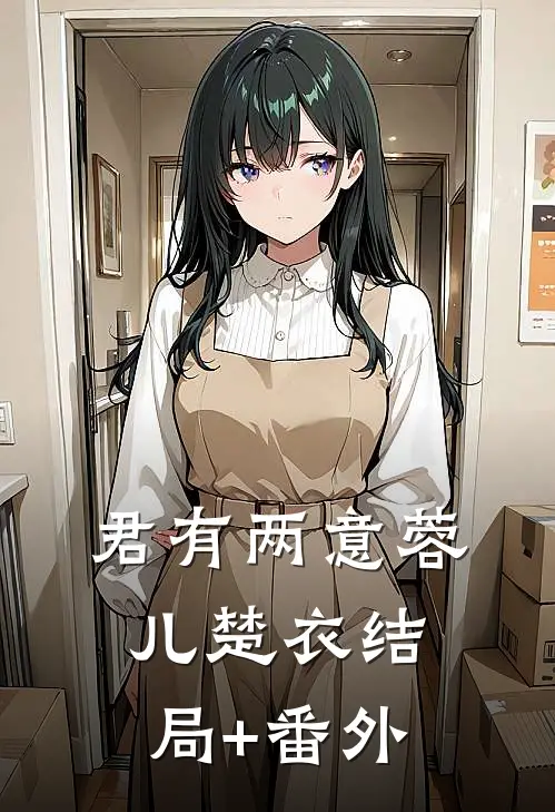 君有两意蓉儿楚衣结局+番外