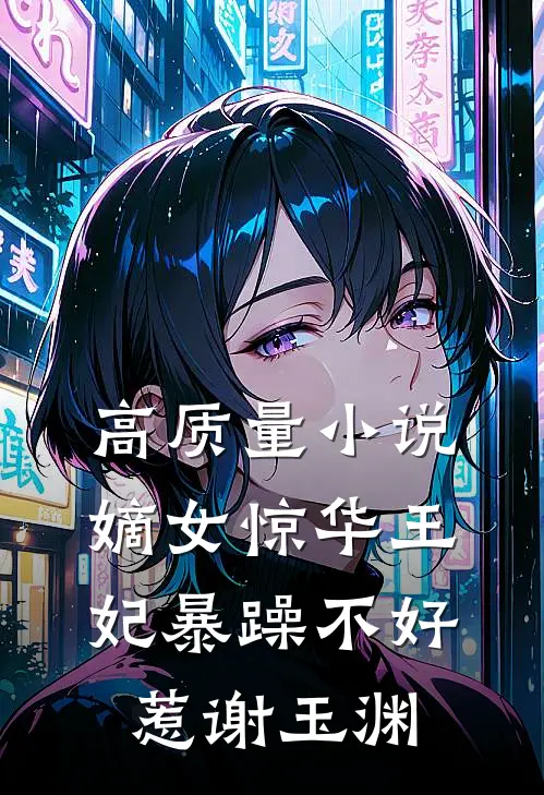 高质量小说嫡女惊华王妃暴躁不好惹谢玉渊