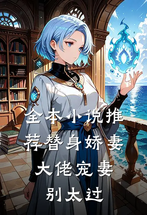 全本小说推荐替身娇妻：大佬宠妻别太过