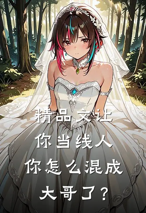 精品文让你当线人，你怎么混成大哥了？