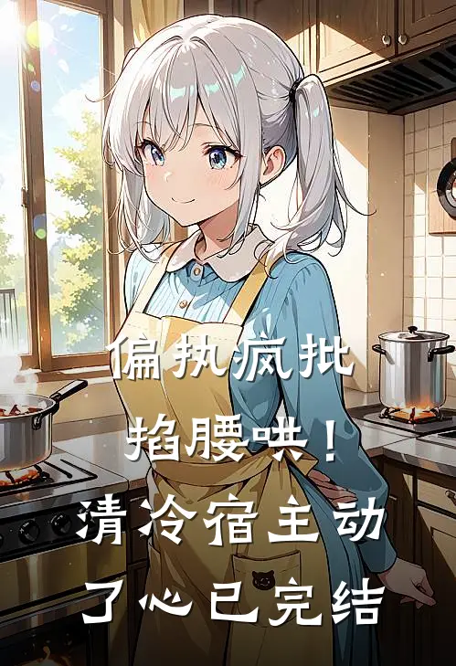 偏执疯批掐腰哄！清冷宿主动了心已完结