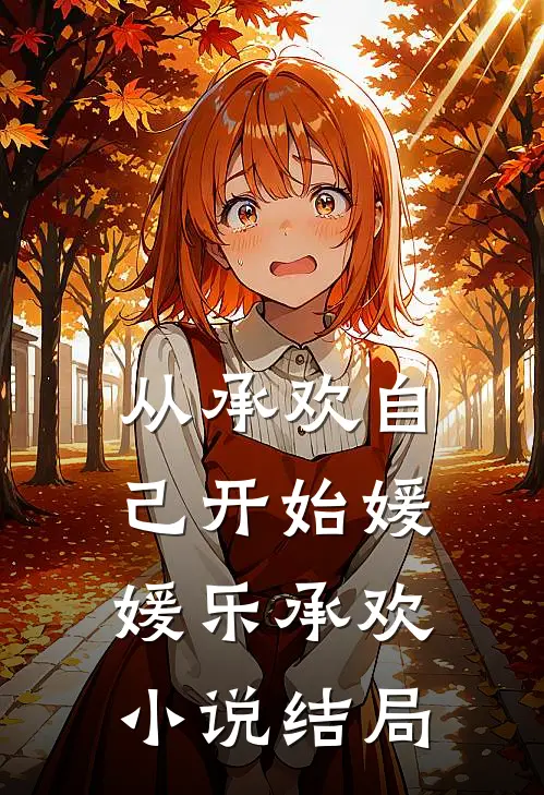 从承欢自己开始媛媛乐承欢小说结局