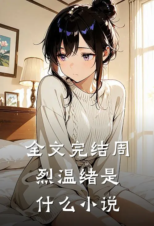 全文完结周烈温绪是什么小说