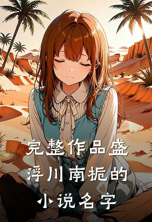 完整作品盛浮川南栀的小说名字
