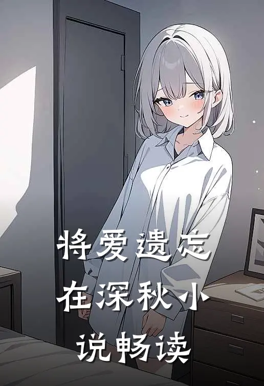 将爱遗忘在深秋小说畅读
