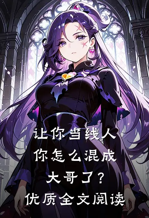 让你当线人，你怎么混成大哥了？优质全文阅读