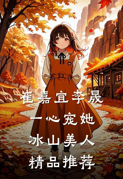 崔嘉宜李晟一心宠她冰山美人精品推荐