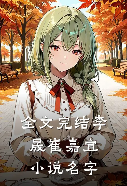 全文完结李晟崔嘉宜小说名字