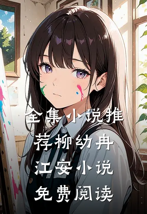 全集小说推荐柳幼冉江安小说免费阅读