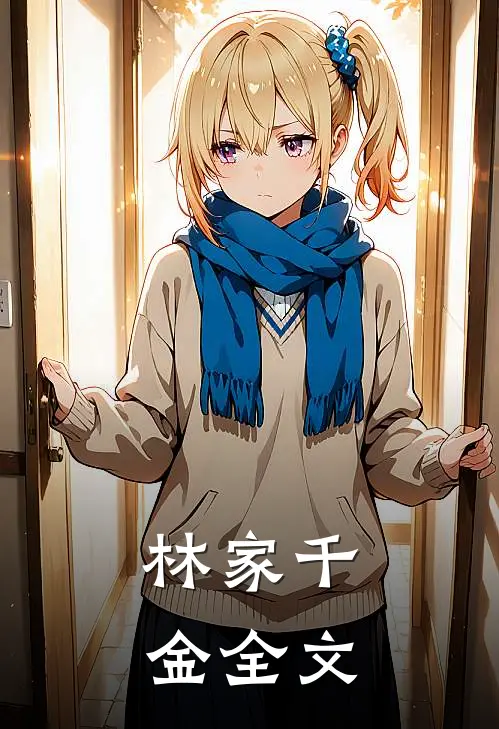 林家千金全文