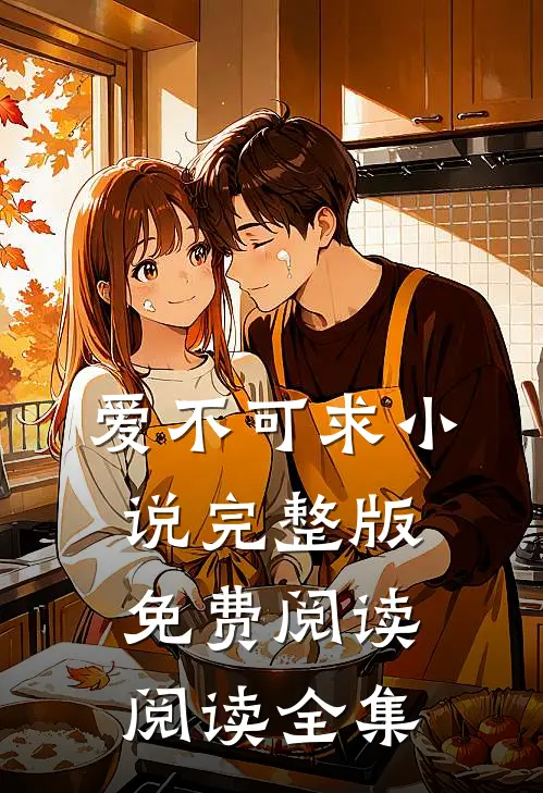 爱不可求小说完整版免费阅读阅读全集