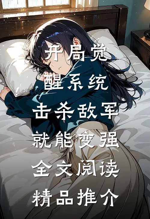 开局觉醒系统,击杀敌军就能变强全文阅读精品推介