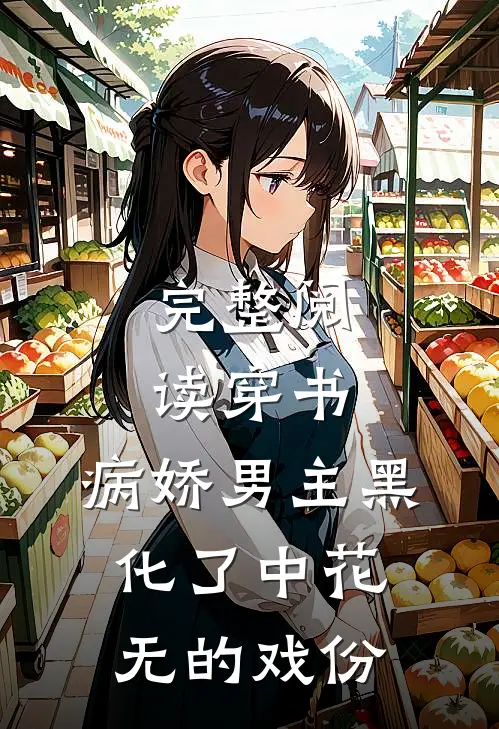 完整阅读穿书:病娇男主黑化了中花无的戏份