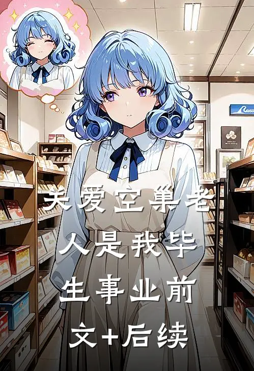 关爱空巢老人是我毕生事业前文+后续