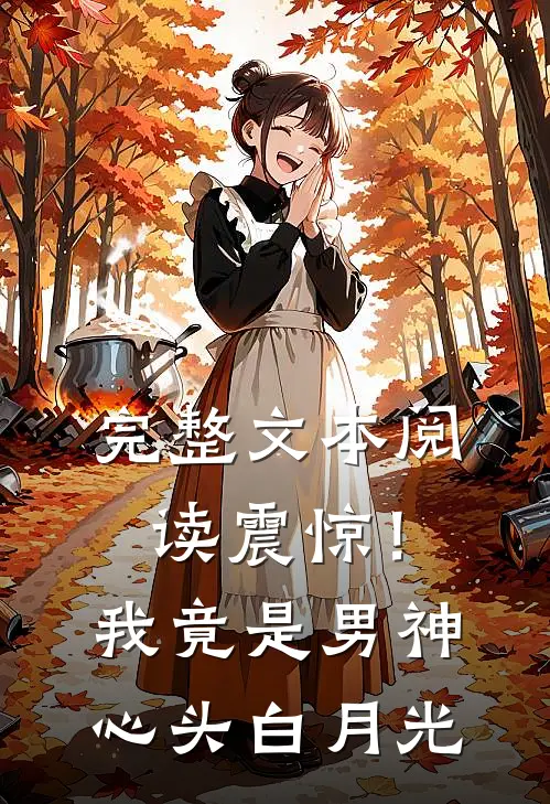 完整文本阅读震惊！我竟是男神心头白月光