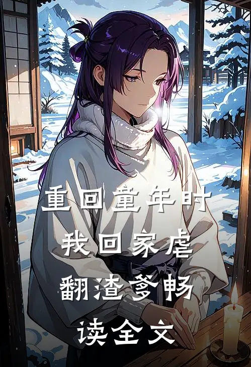 重回童年时：我回家虐翻渣爹畅读全文