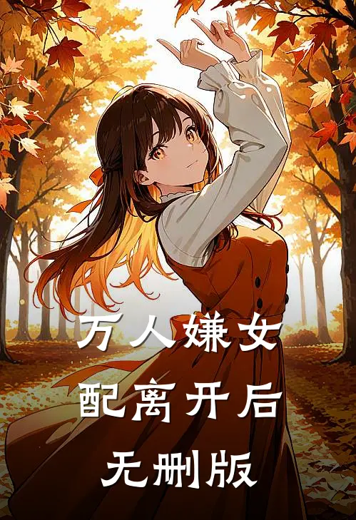 万人嫌女配离开后无删版