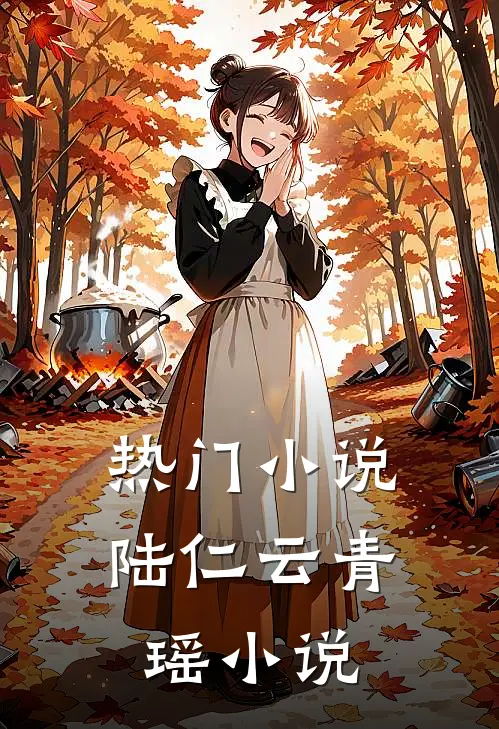 热门小说陆仁云青瑶小说