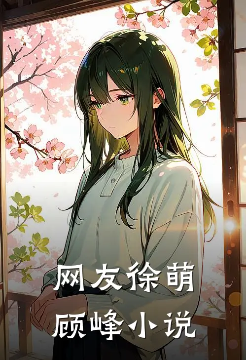 网友徐萌顾峰小说