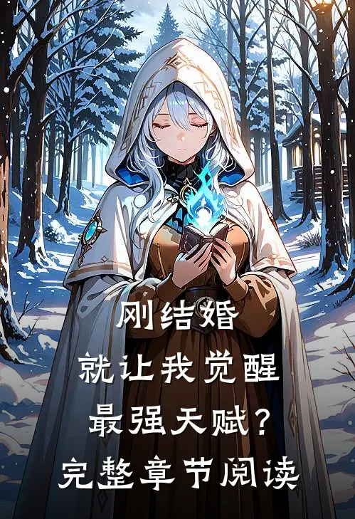 刚结婚，就让我觉醒最强天赋？完整章节阅读