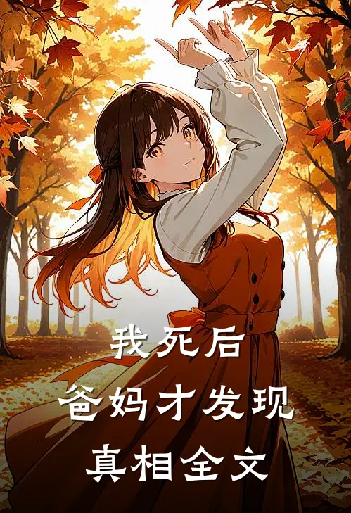 我死后,爸妈才发现真相全文在线阅读