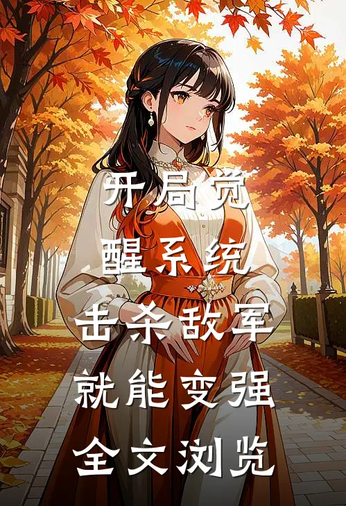 开局觉醒系统，击杀敌军就能变强全文浏览